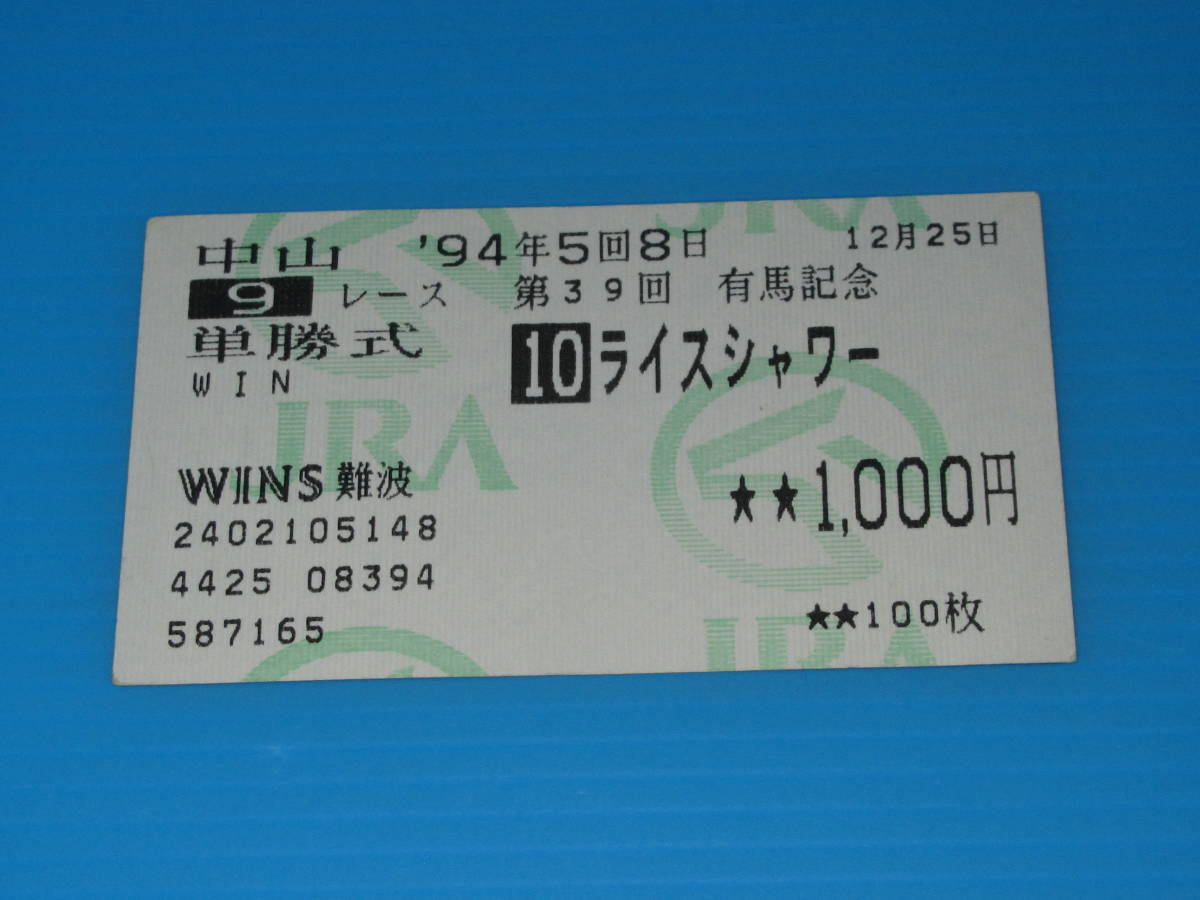 匿名送料無料 ☆懐かしの単勝馬券 多数出品 ☆ライスシャワー 第39回 匿名送料無料 ☆懐かしの単勝馬券 多数出品 ☆ライスシャワー 第39回