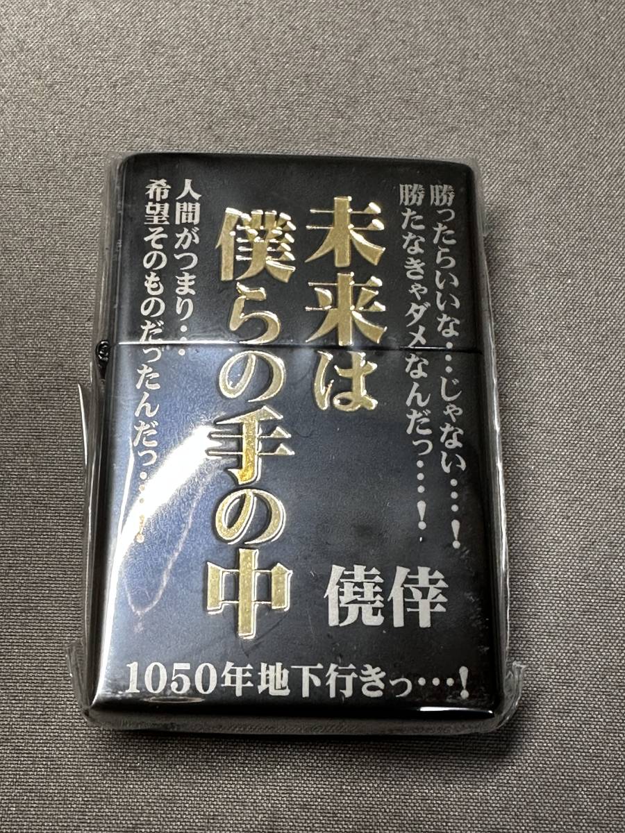 未使用品/カイジ 未来は僕らの手の中　ZIPPO風ライター_画像2