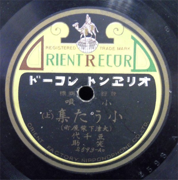 ＳＰ盤　オリエントレコード　小唄集（上）（下）　大津下柴屋町　豆千代　笑助　2593-A　中古　－_画像1