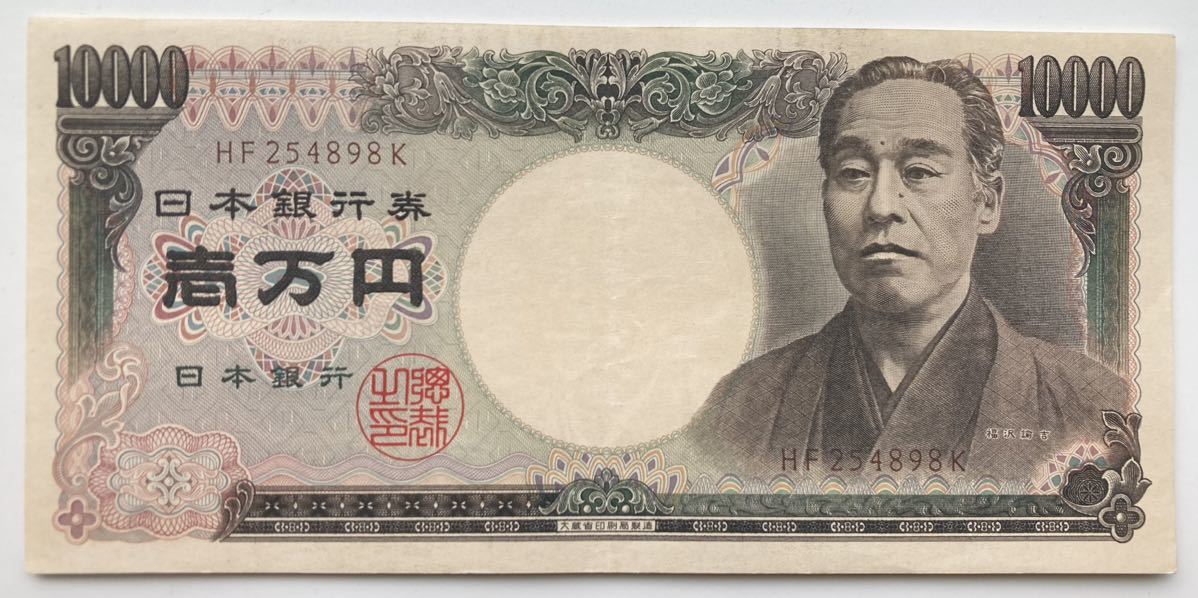 旧紙幣 10000円札 1万円札 一万円札 福沢諭吉 大蔵省 HF254898K 記番号色 褐色
