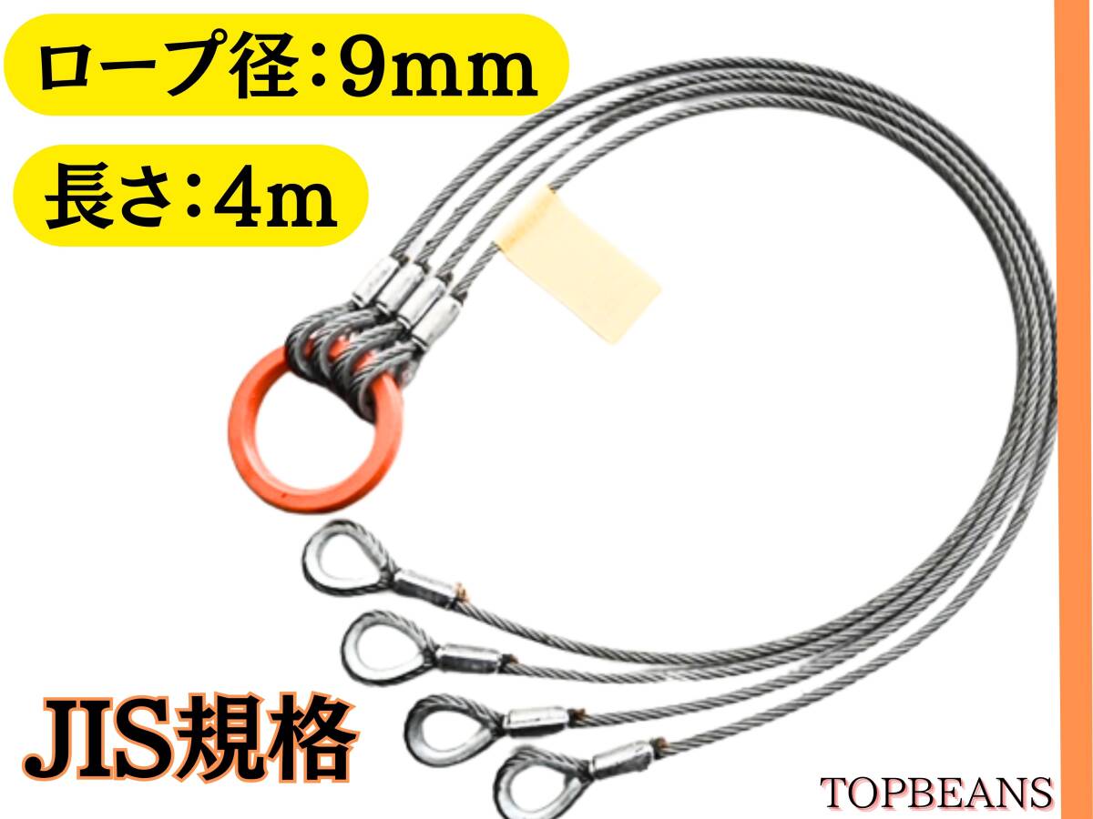 ◆T＆B◆ JIS規格 4点吊り【9mm×4m】ワイヤーロープ 使用荷重1.95 4点吊 ””3万円以上送料無料””新品未使用（ロック・鉛止め・玉掛け）_画像5