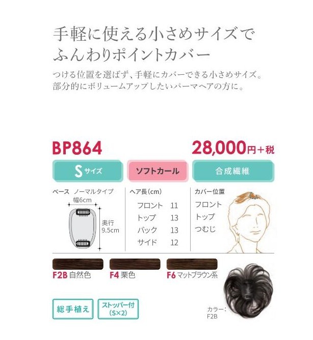 フォンテーヌBP864 美品F4 トップピース 頭頂部ウィッグ フォンテーヌBP864 美品F4 トップピース 頭頂部ウィッグ