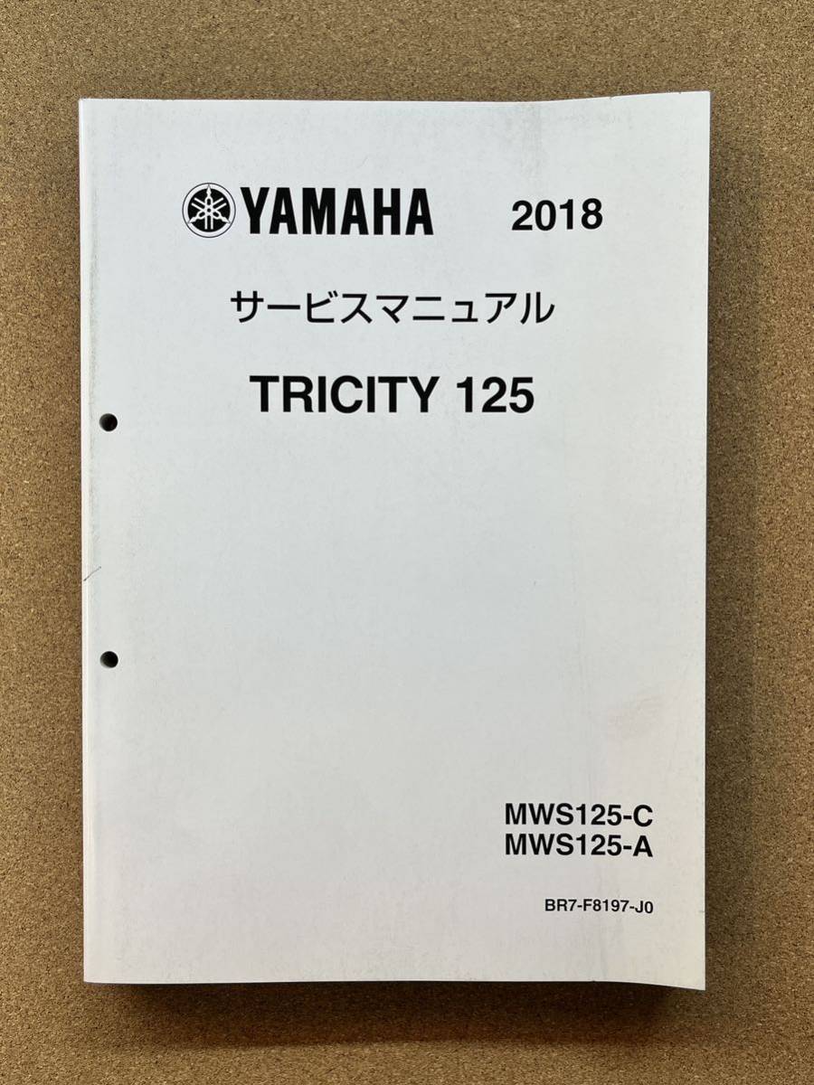 即決 トリシティ TRICITY 125 サービスマニュアル 2018 整備本 YAMAHA ヤマハ MWS125-C MWS125-A M041702D_画像1