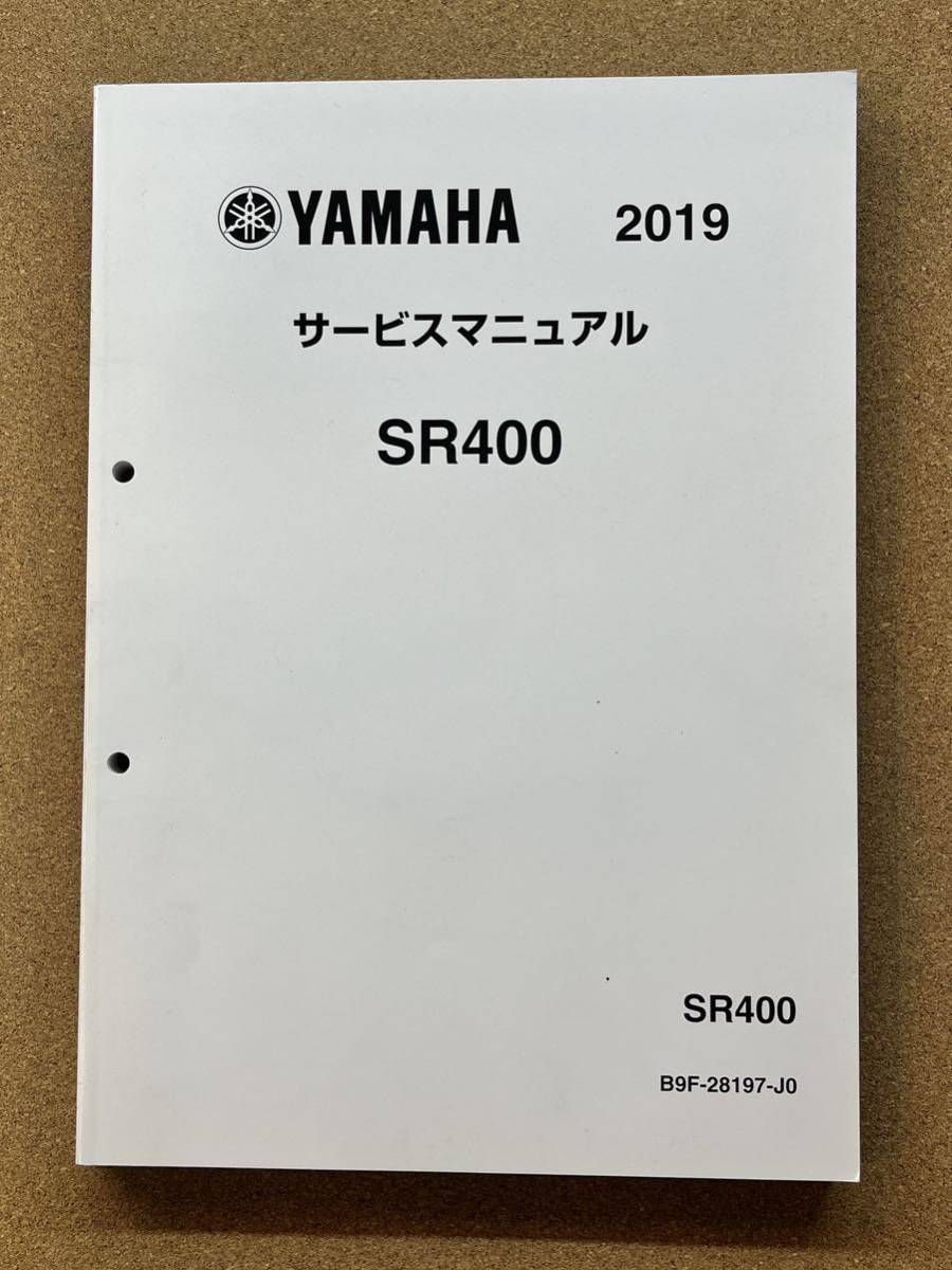 即決 SR400 サービスマニュアル 2019 整備本 YAMAHA ヤマハ M022101A_画像1