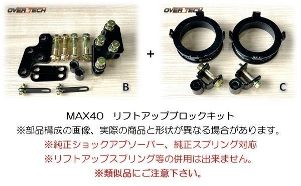 M4-NCP16【オーバーテック】MAX40 リフトアップ ブロックキット NCP160V プロボックス（2WD用）↑40mmUP ◆構成(B+C)保安基準適合※5_画像1