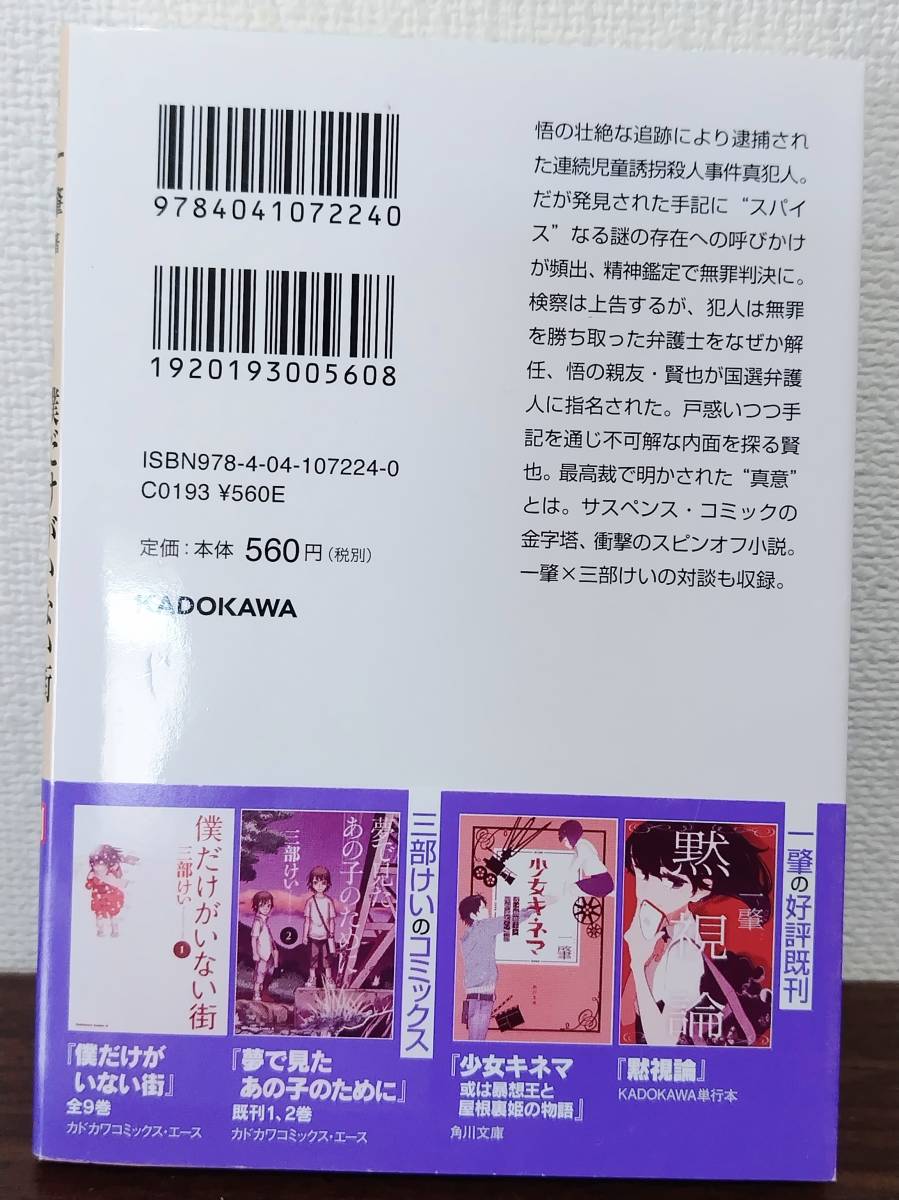 【文庫小説】僕だけがいない街 Another Record 角川文庫 一 肇 (にのまえ はじめ) 三部 けい (さんべ けい) ラノベ スピンオフ 僕街_画像2