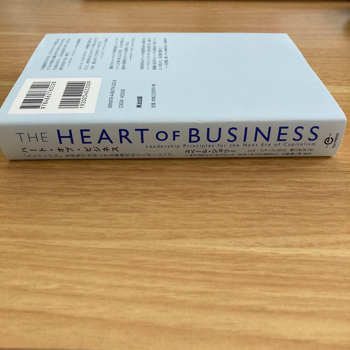 ＴＨＥ　ＨＥＡＲＴ　ＯＦ　ＢＵＳＩＮＥＳＳ　「人とパーパス」を本気で大切にする新時代のリーダーシップ