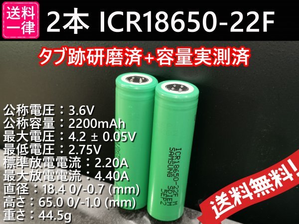 【送料無料 2本】タブ跡研磨済：SAMSUNG製 ICR18650-22F 実測2000mah以上 18650リチウムイオンバッテリー_画像1