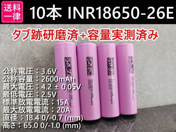 【送料無料 10本】SAMSUNG製 INR18650-26E 実測2600mah以上 18650リチウムイオン電池_画像1