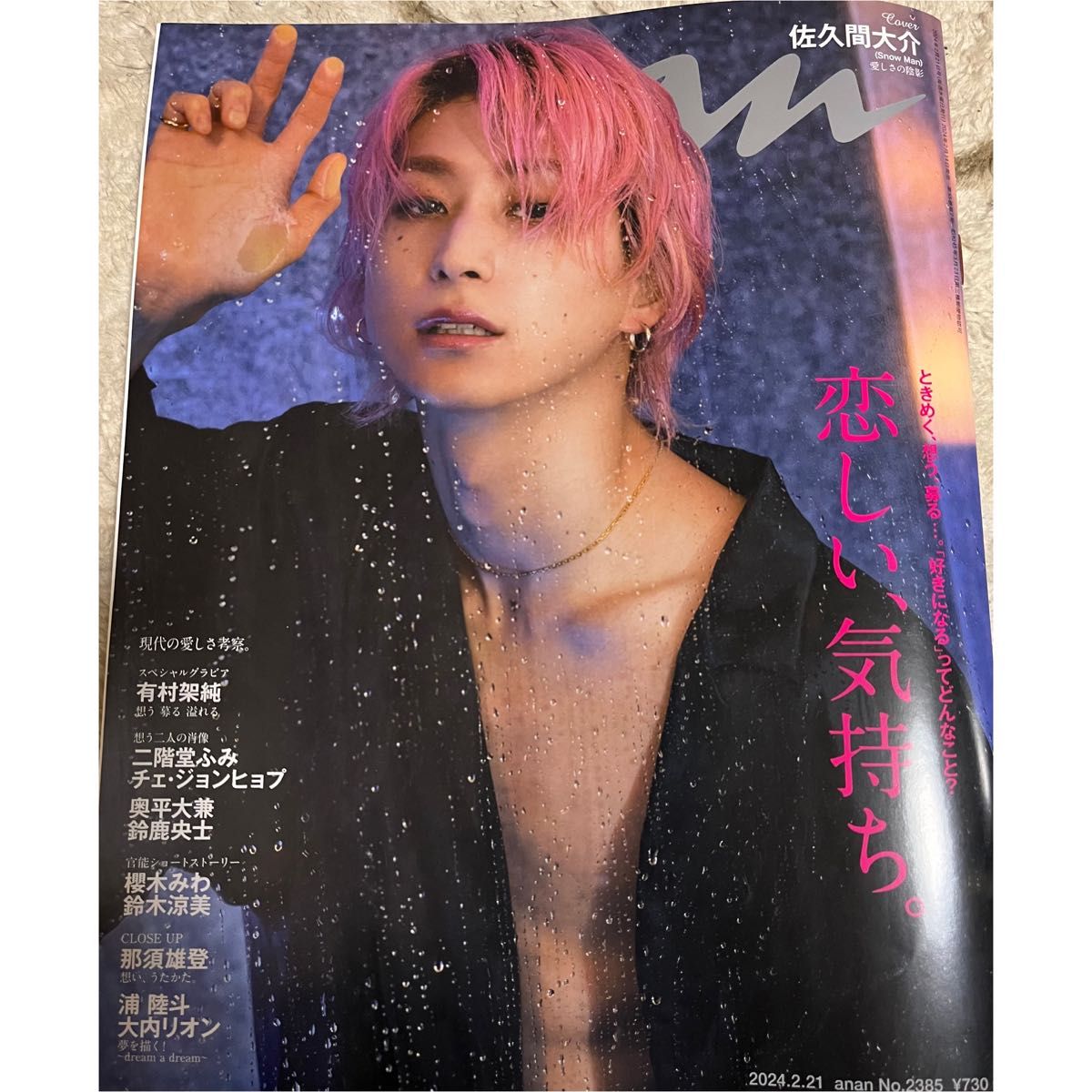 anan アンアン　No.2385 2024年2月21日号　2月14日発売 佐久間大介