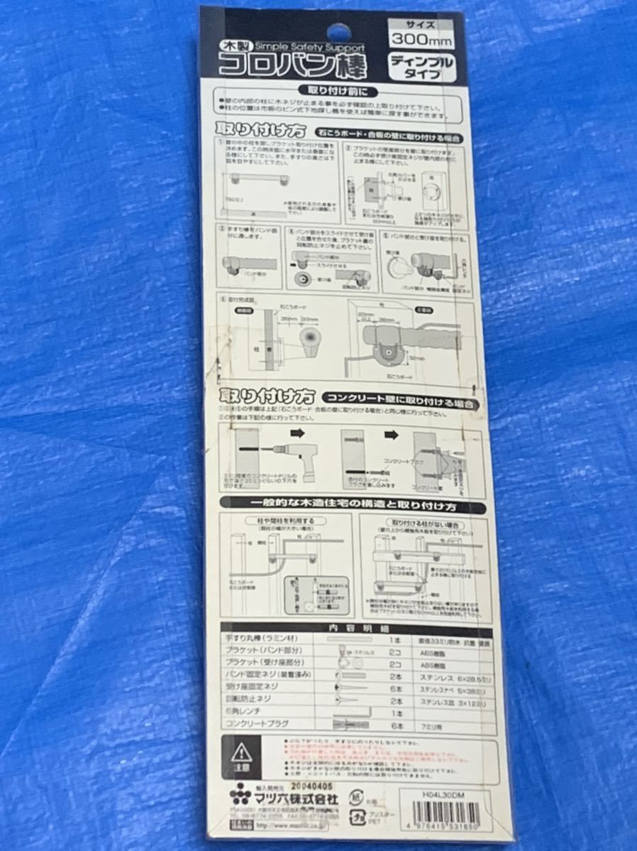 （未使用）マツ六 コロバン棒フリーハンド ストレート 木製 H-04L 300M 33パイ×L300mm 送料安い～の画像5