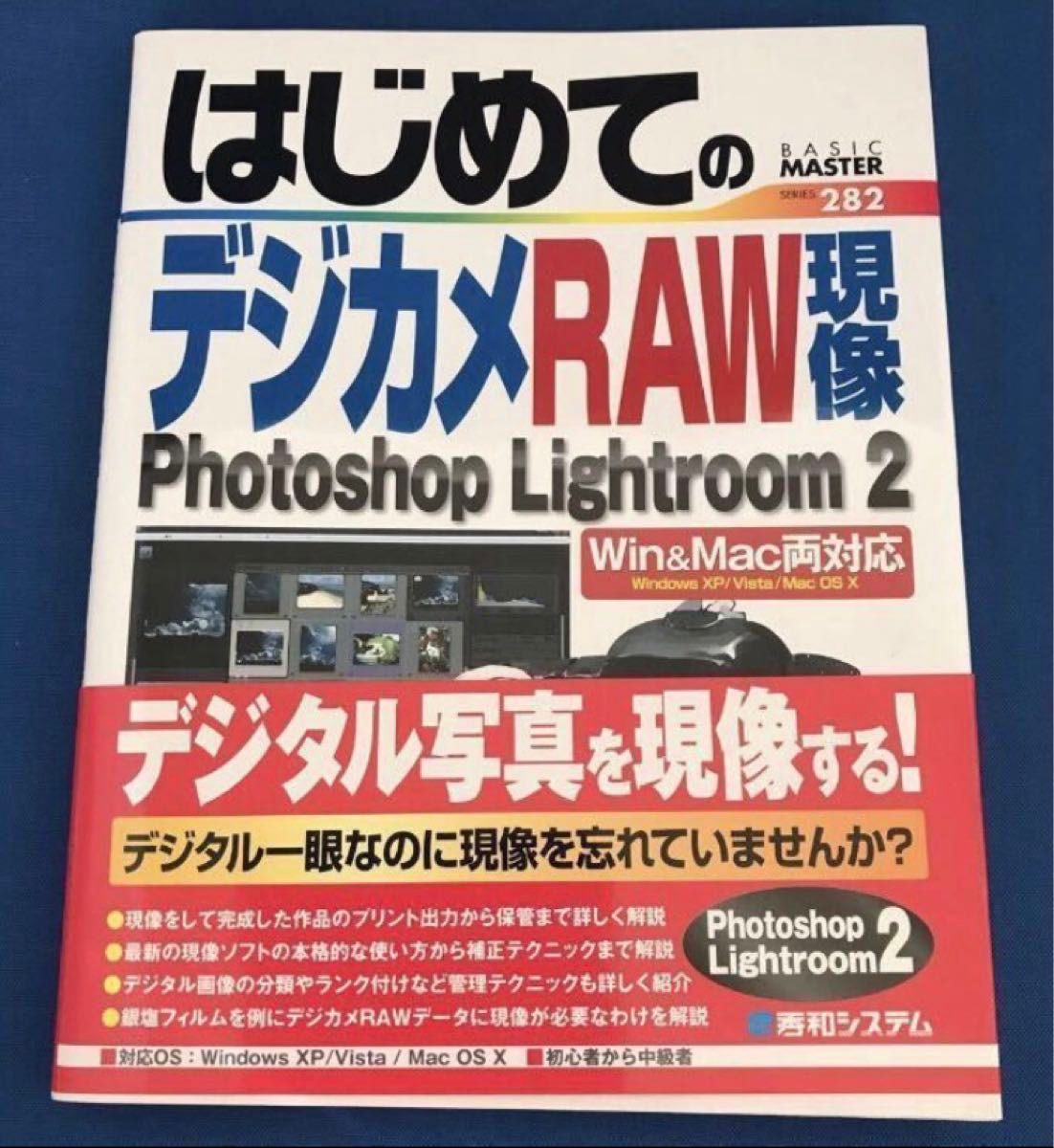 はじめてのデジカメＲＡＷ現像Ｐｈｏｔｏｓｈｏｐ　Ｌｉｇｈｔｒｏｏｍ　２ （ＢＡＳＩＣ　ＭＡＳＴＥＲ　ＳＥＲＩＥＳ　２８２） 