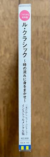 未開封 シールド 保管品 帯付 CD ル・クラシック 時の流れに身をまかせ 三木たかし ヒット・コレクション インストゥルメンタル集 KICX 745_画像3