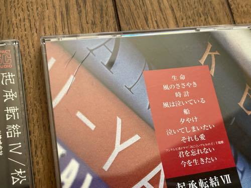 CD 松山千春 まとめて 2枚セット 起承転結Ⅳ 4 32XA-176・起承転Ⅶ 7 COCA-14037 CHIHARU MATSUYAMA