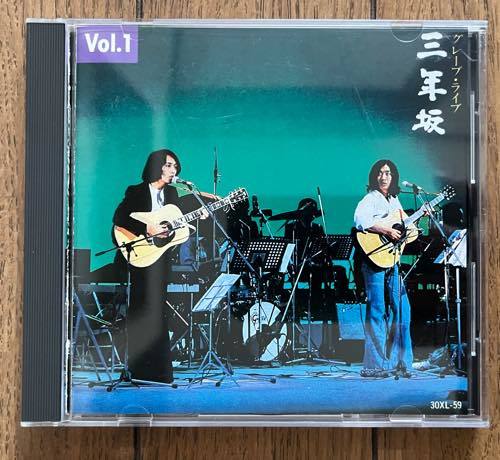 CD グレープ ライブ / 三年坂 VOL.1 30XL-59_画像1