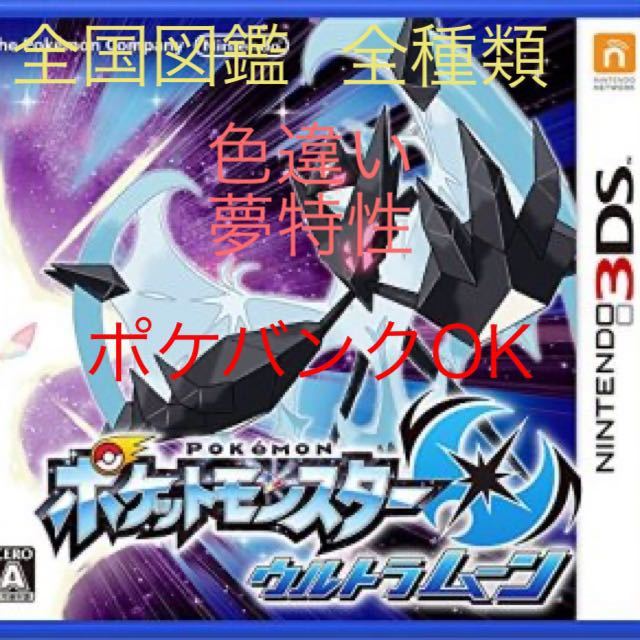 3DS ポケモン ウルトラムーン　最強データ入りソフト　色違い　夢特性