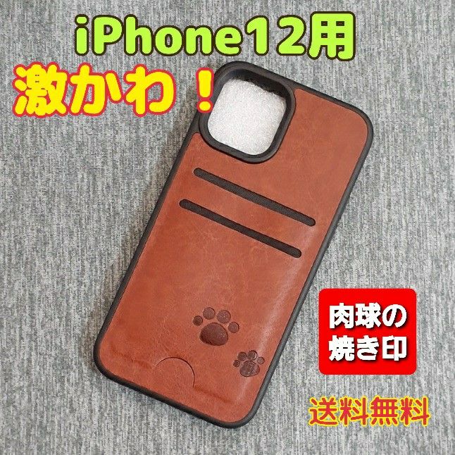 ★新商品★ 【唯一無二】 オリジナル品 iPhone12用 肉球 焼き印 PUレザー TPU ブラウン 茶色
