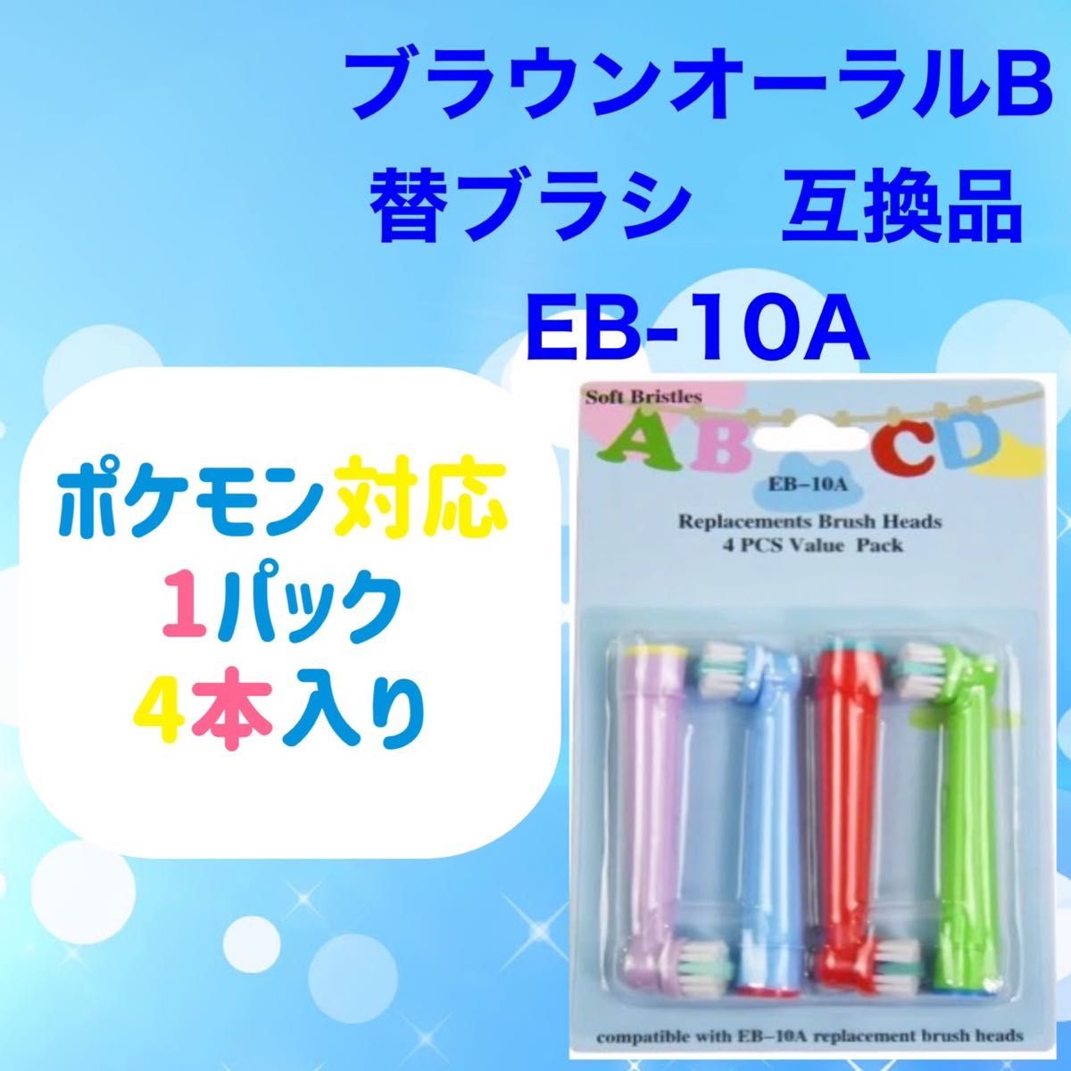 ポケモン対応　子供用　 ブラウンオーラルB 替えブラシ 互換 BRAUN Oral-B 電動歯ブラシ　EB-10A