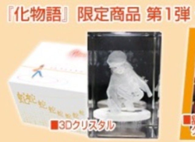 ☆超レア☆『化物語』限定グッズ 千石撫子 3Dクリスタル(なでこ.ver) 超レア 『化物語』限定グッズ 千石撫子 3Dクリスタル(なでこ
