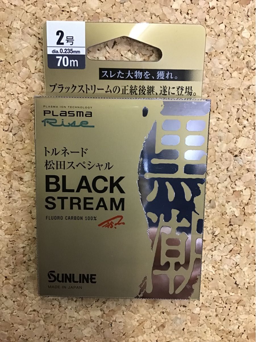 サンライン トルネード 松田スペシャル BLACK STREAM 2号 70m
