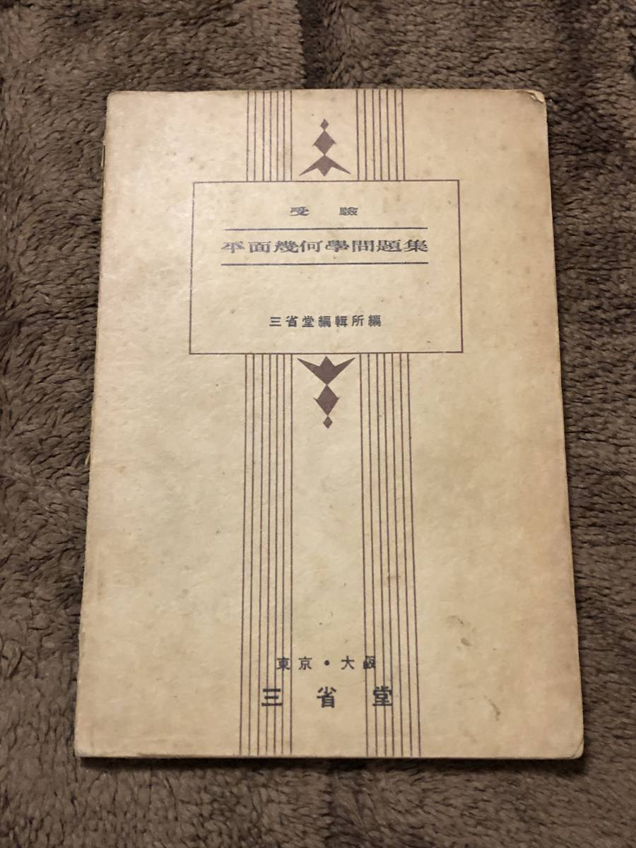 ☆受験・平面幾何学問題集　三省堂編集所編　昭和12年_画像1