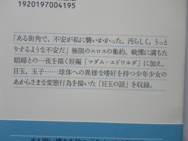 光文社古典新訳文庫『マダム・エドワルダ/目玉の話』ジョルジュ・バタイユ　平成１８年　帯　光文社_画像4