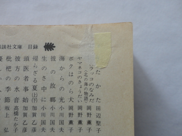 講談社文庫『虚無への供物』中井英夫　昭和５７年　講談社_画像7