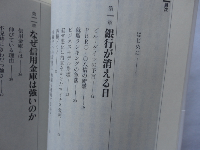 祥伝社新書『なぜ信用金庫は生き残るのか』鳥羽田継之　令和４年　初版カバー帯　祥伝社_画像5