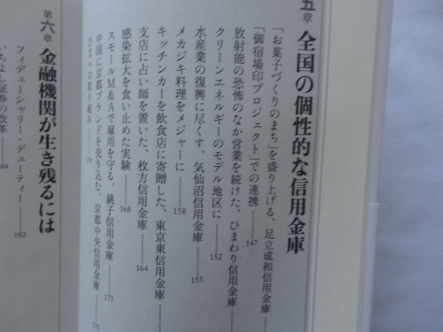 祥伝社新書『なぜ信用金庫は生き残るのか』鳥羽田継之　令和４年　初版カバー帯　祥伝社_画像9