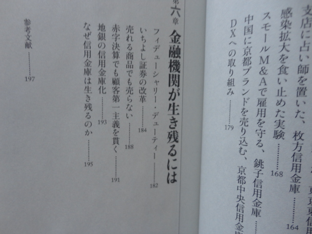 祥伝社新書『なぜ信用金庫は生き残るのか』鳥羽田継之　令和４年　初版カバー帯　祥伝社_画像10