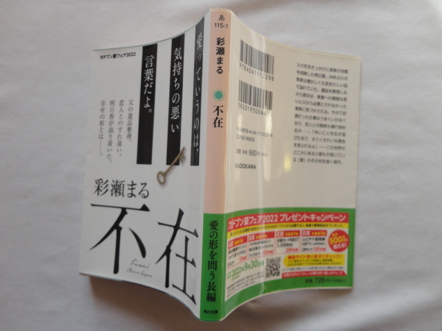 角川文庫『不在』彩瀬まる　令和４年　KADOKAWA_画像1