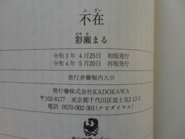 角川文庫『不在』彩瀬まる　令和４年　KADOKAWA_画像5