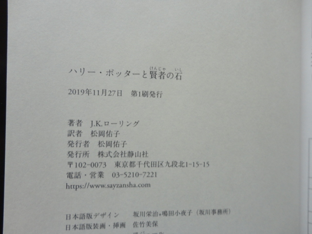 『新装版 ハリー・ポッターと賢者の石』J.K.ローリング 令和元年 初版カバー帯 静山社の画像8