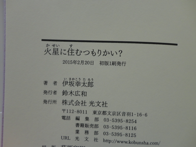 サイン本『火星に住むつもりかい？』伊坂幸太郎署名落款入り　平成２７年　初版カバー帯　光文社_画像5