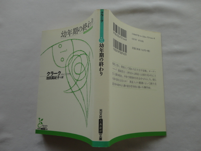 光文社古典新訳文庫『幼年期の終わり』アーサー・C・クラーク　平成２０年　光文社_画像1