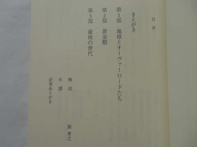 光文社古典新訳文庫『幼年期の終わり』アーサー・C・クラーク　平成２０年　光文社_画像3