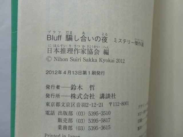 講談社文庫『Bluff　騙し合いの夜　ミステリー傑作選』日本推理作家協会編　平成２４年　初版　講談社_画像6