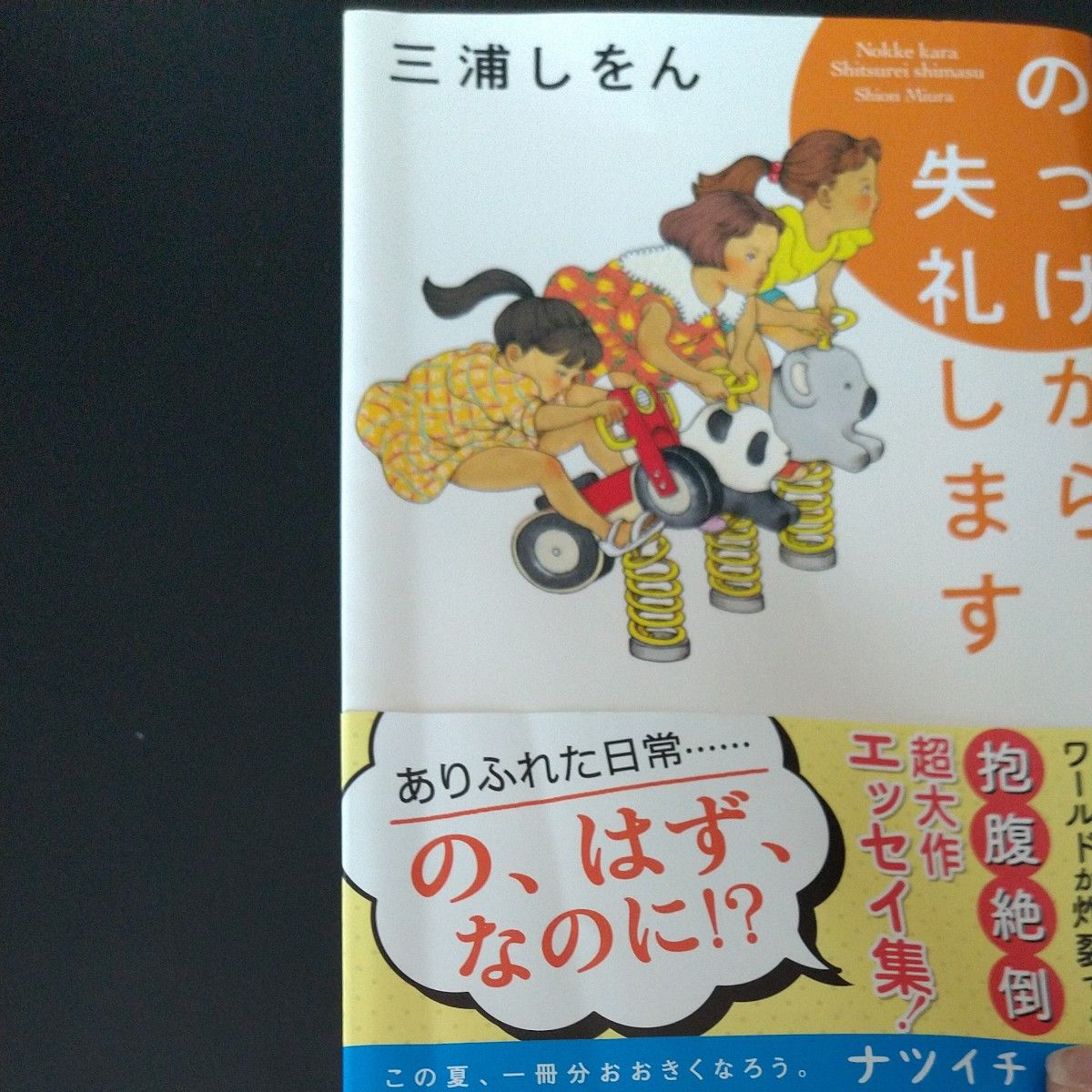 のっけから失礼します 三浦しをん 文庫 集英社 エッセイ