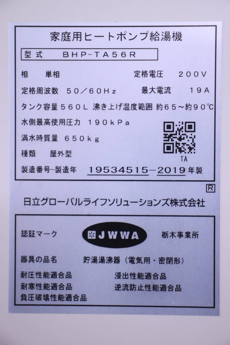 エコキュート 給湯器 日立 2019年製 BHP-TA56R /BHP-HA75R 560L 200V リモコン2個セット 追い炊き付き コード切断 中古現状品■(F8817)_画像2