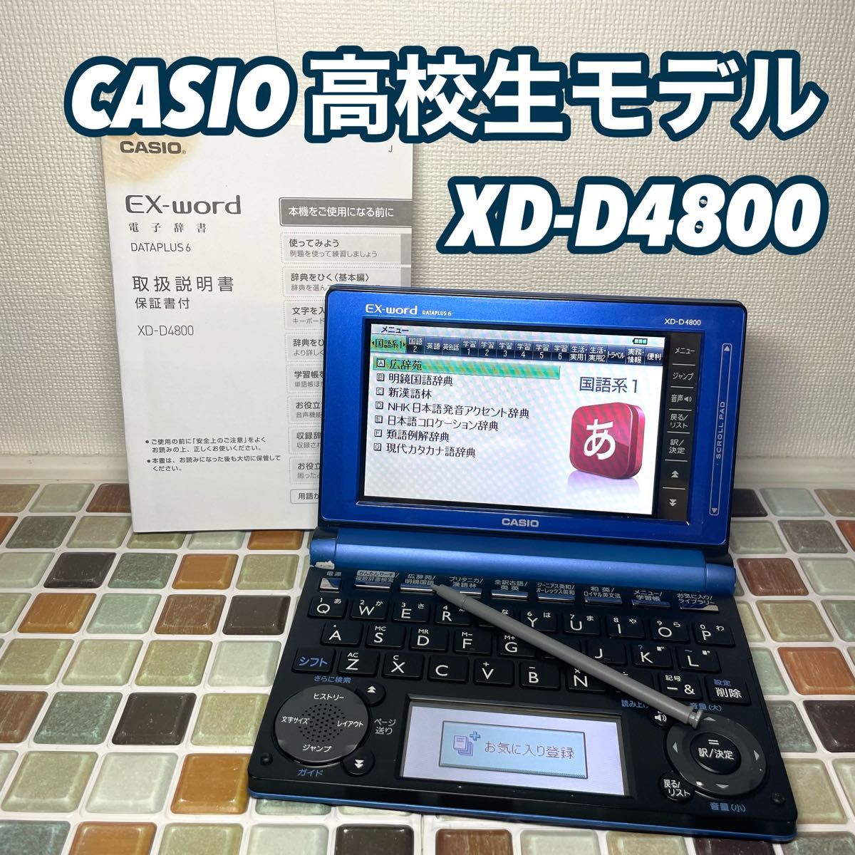 高校生モデル XD-D4800 カシオ CASIO 電子辞書 EX-word エクスワード 大学生 英会話 英検 TOEIC 英語