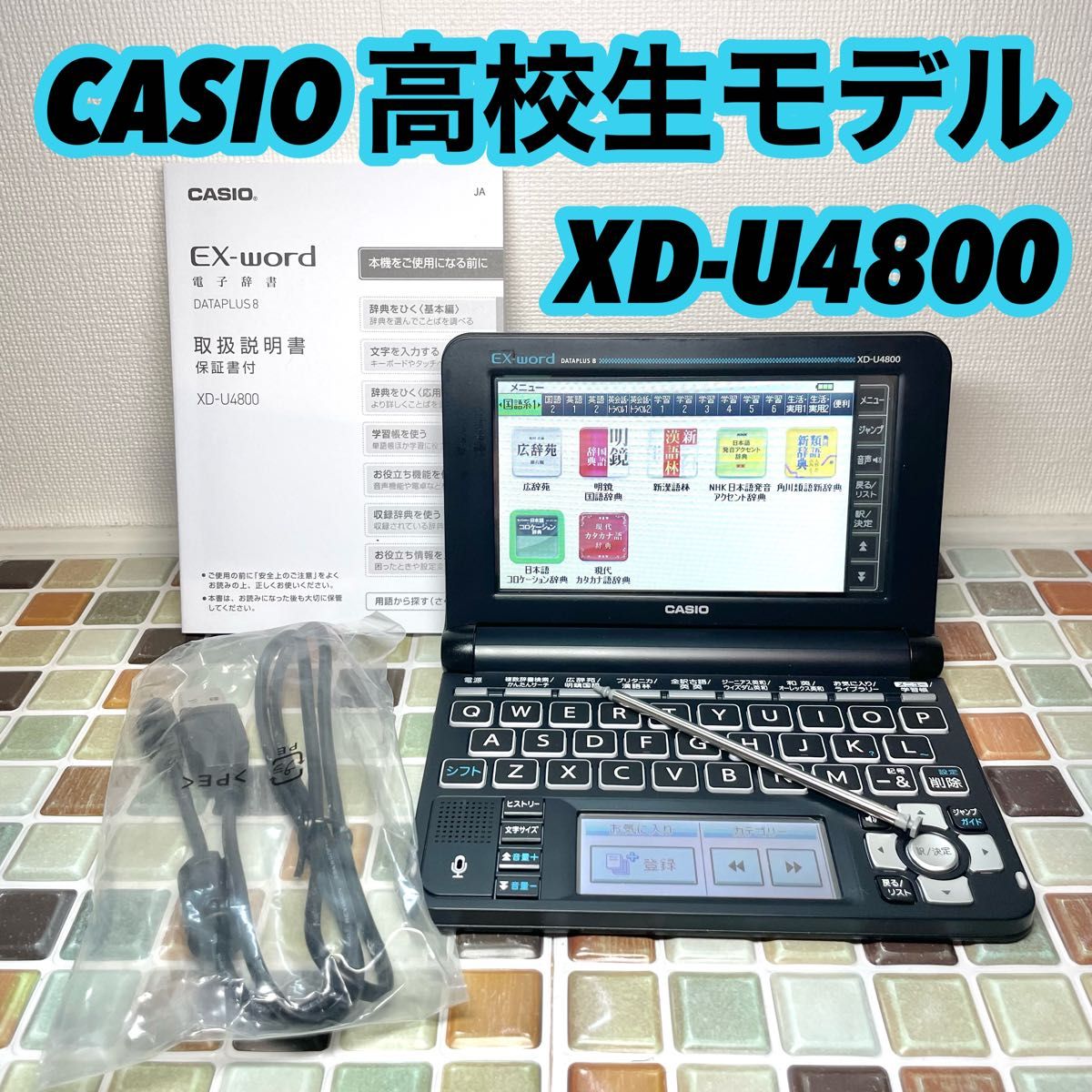 高校生モデル XD-U4800 カシオ CASIO 電子辞書 EX-word エクスワード 大学生 英会話 英検 TOEIC 英語
