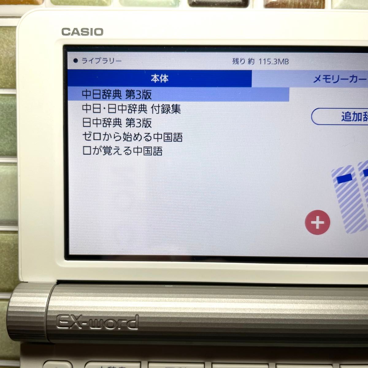カシオ 電子辞書 EX-word XD-SR9800 中国語を追加 - PC/タブレット