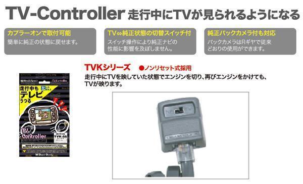 ビートソニック トヨタ ディーラーオプション（要適合確認）用 走行中にTVが見れる スイッチ切替タイプ TVキット TVK-11