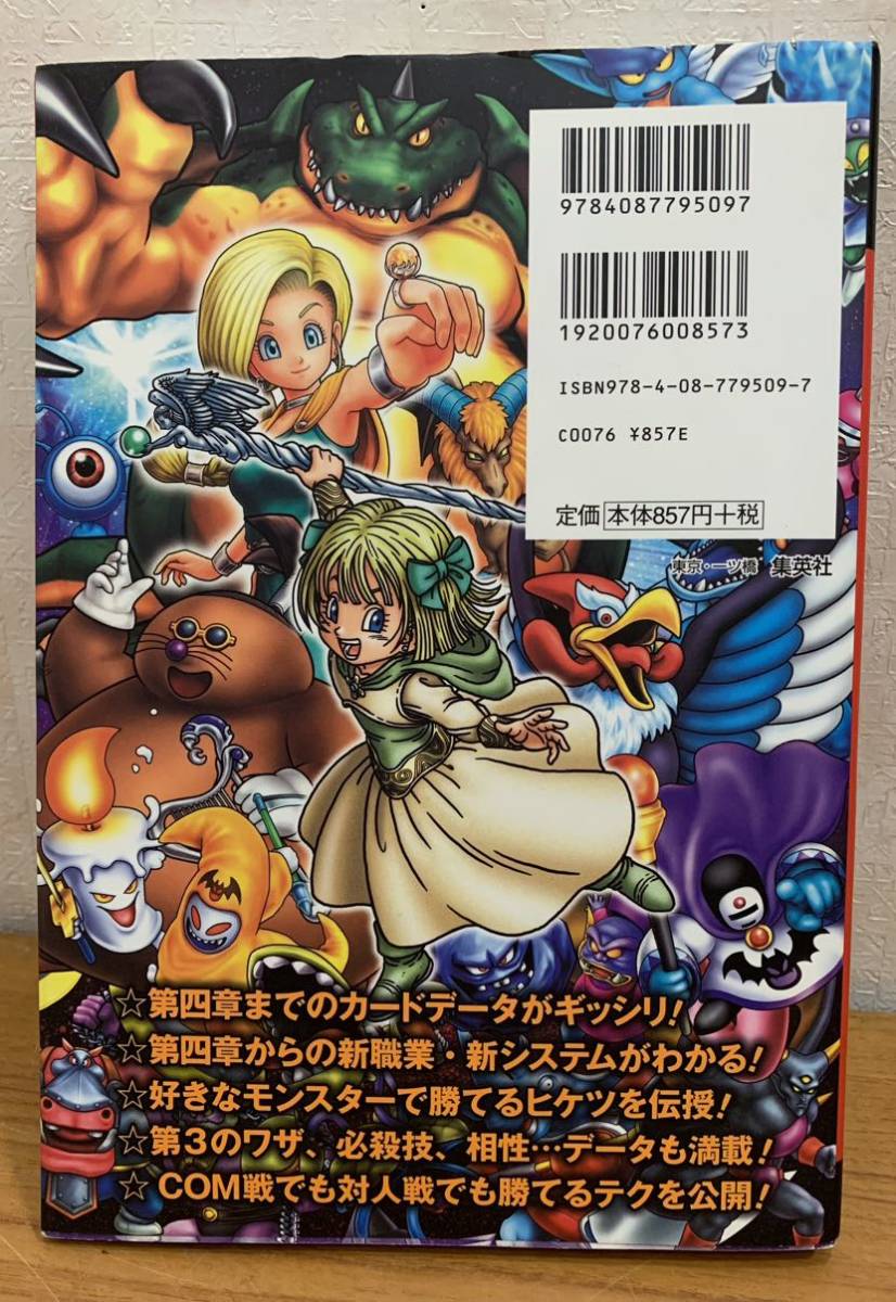 ☆☆送料無料☆☆ドラゴンクエスト モンスター バトルロードⅡ 超ウルトラ マスターズガイド Vジャンプブックス 攻略本_画像2