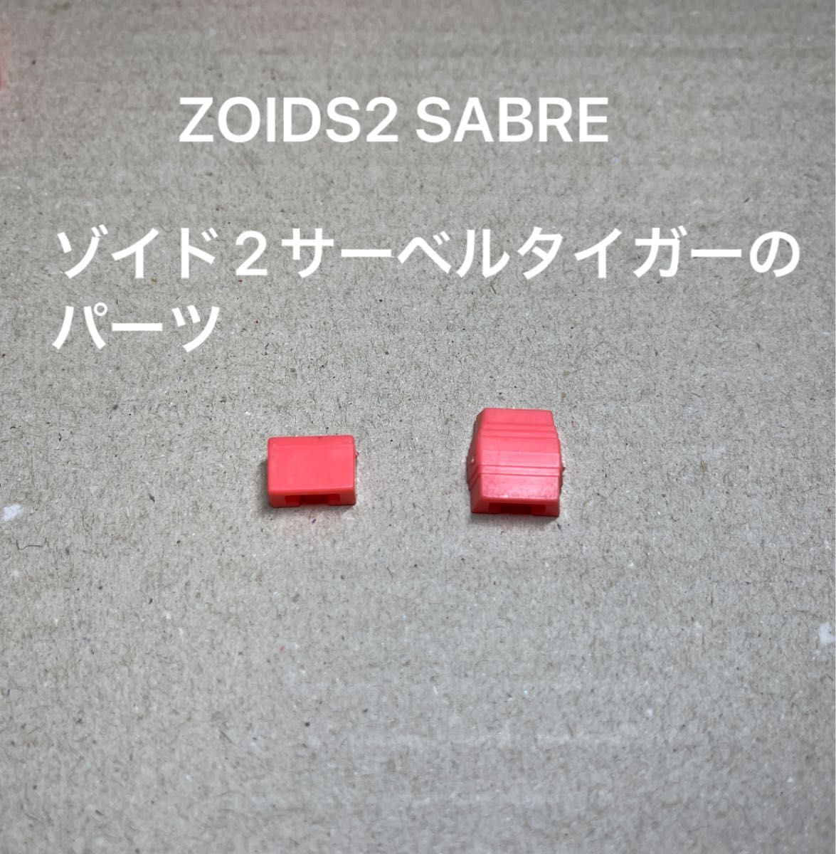ゾイド2【SABRE（日本版ではサーベルタイガー）の装甲固定パーツ】