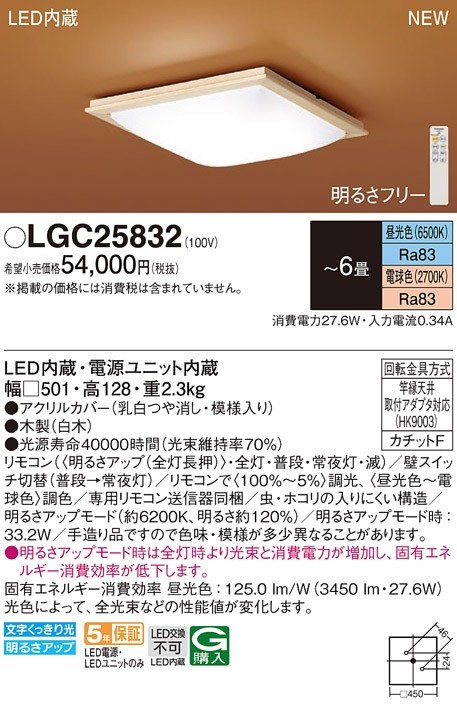 Panasonic　LGC25832 シーリングライト　LED（昼光色電球色）カチット取付方式/リモコン送信器付　未使用、新品　_画像1
