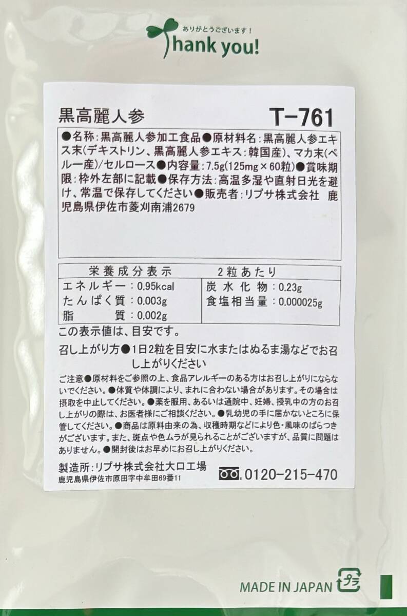 【送料無料】黒高麗人参　約2ヶ月分(1ヶ月分60粒入×2袋)　マカ　サプリメント　リプサ 