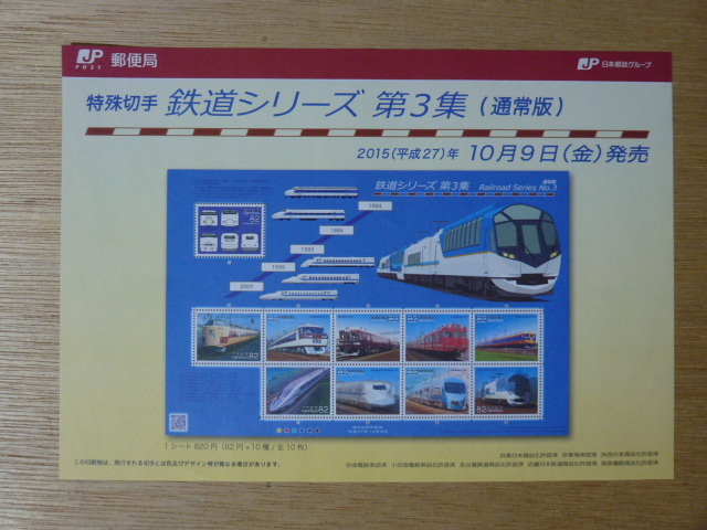 特殊切手 鉄道シリーズ 第３集 （通常版） 鉄道の日制定20周年 １シート 82円×10種 パンフレット付_画像6