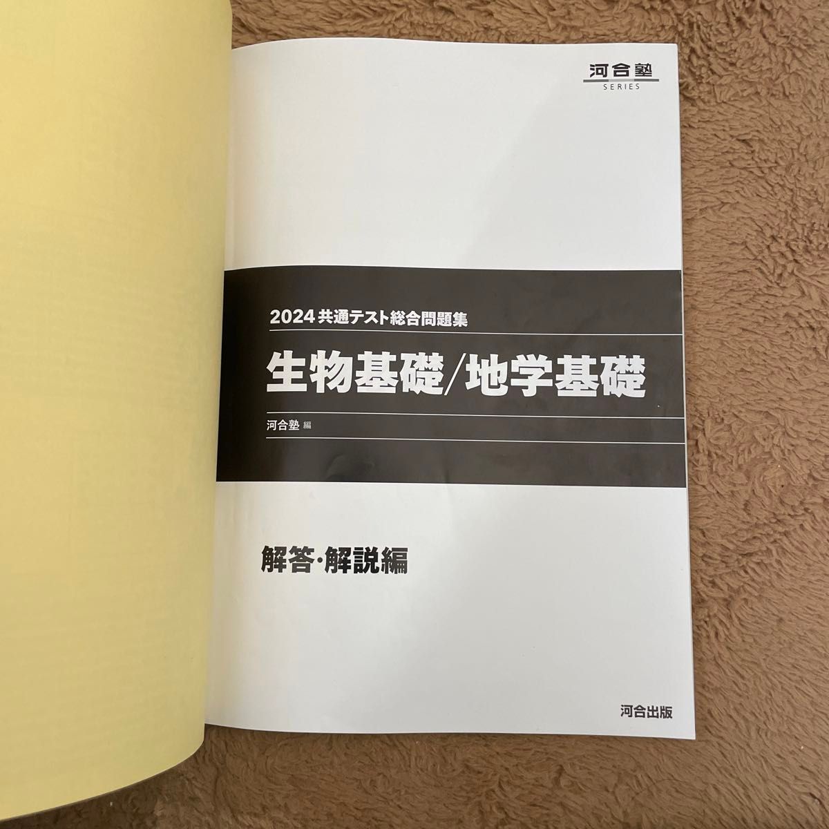 共通テスト総合問題集生物基礎／地学基礎　２０２４ （河合塾ＳＥＲＩＥＳ） 河合塾／編