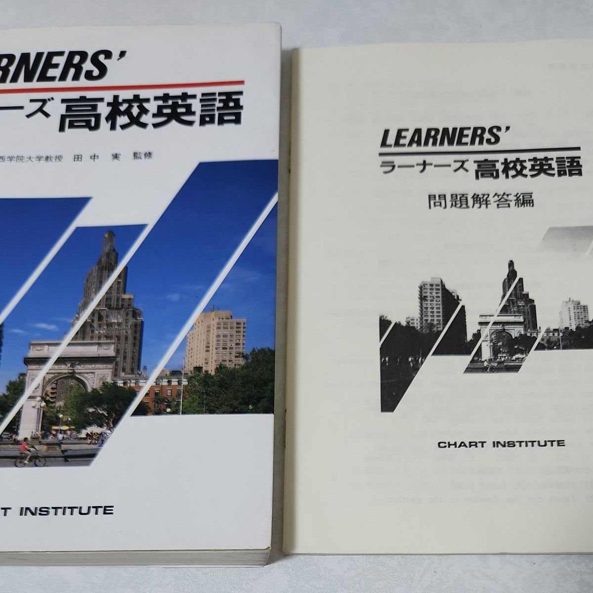 高校英語　ラーナーズ　参考書　問題集　受験 テキスト